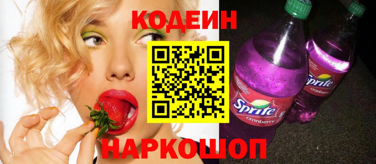 Кодеиновый сироп Lean Purple Drank Зеленокумск